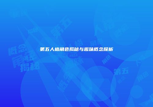 第五人格角色揭秘与趣味概念探析