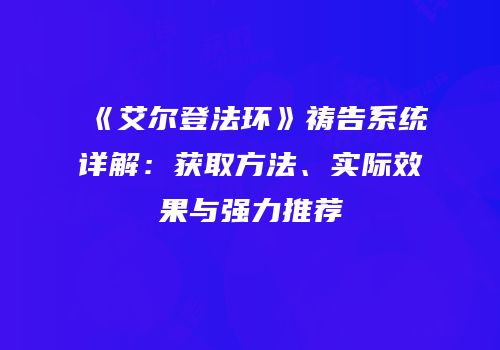《艾尔登法环》祷告系统详解：获取方法、实际效果与强力推荐