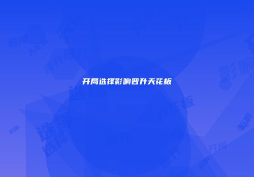 开局选择影响晋升天花板