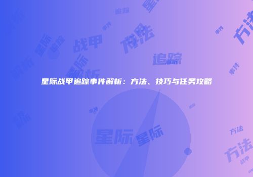 星际战甲追踪事件解析：方法、技巧与任务攻略