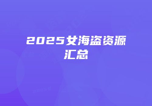 2025女海盗资源汇总