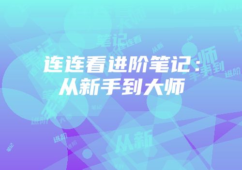 连连看进阶笔记：从新手到大师