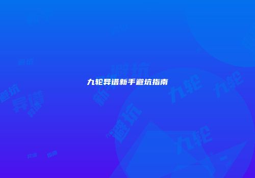 九轮异谱新手避坑指南