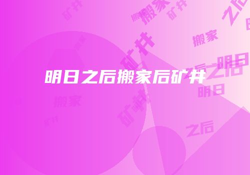 明日之后搬家后矿井