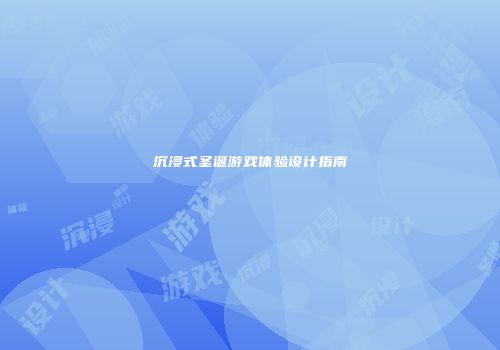 沉浸式圣诞游戏体验设计指南