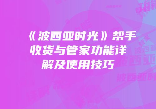 《波西亚时光》帮手收货与管家功能详解及使用技巧