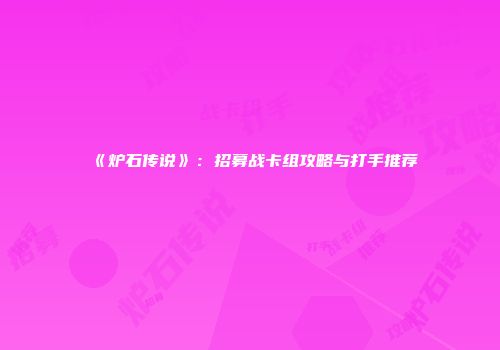 《炉石传说》：招募战卡组攻略与打手推荐