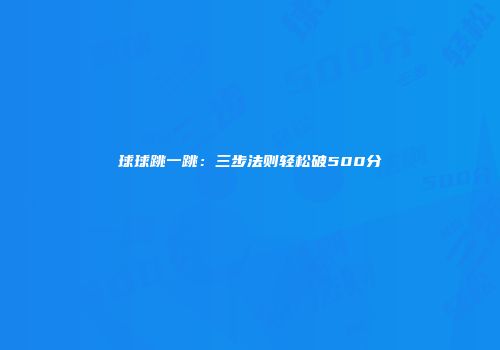 球球跳一跳：三步法则轻松破500分