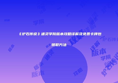 《炉石传说》通灵学院版本攻略详解及免费卡牌包领取方法