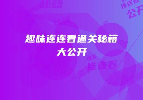 趣味连连看通关秘籍大公开