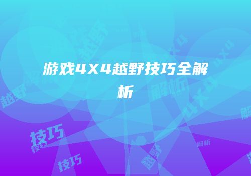 游戏4X4越野技巧全解析