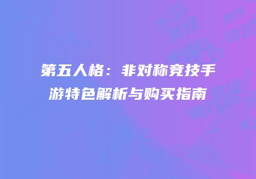 第五人格：非对称竞技手游特色解析与购买指南