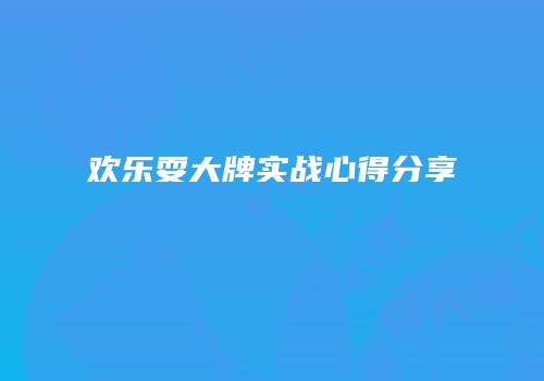 欢乐耍大牌实战心得分享