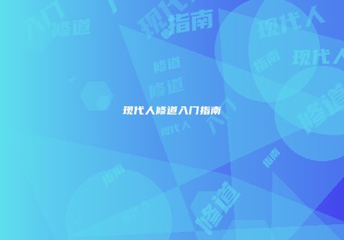 现代人修道入门指南