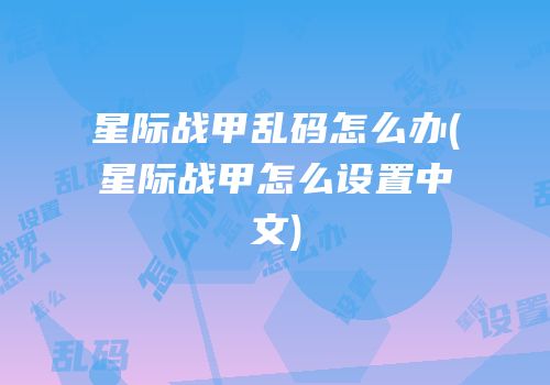 星际战甲乱码怎么办(星际战甲怎么设置中文)