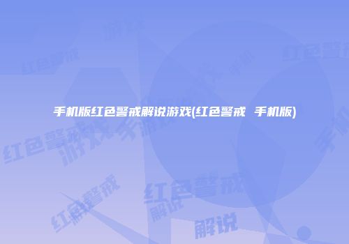 手机版红色警戒解说游戏(红色警戒 手机版)