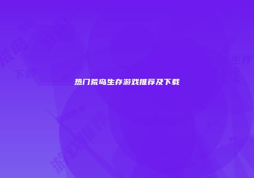 热门荒岛生存游戏推荐及下载