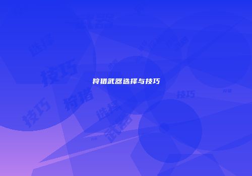 狩猎武器选择与技巧
