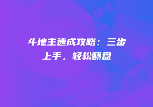 斗地主速成攻略：三步上手，轻松翻盘