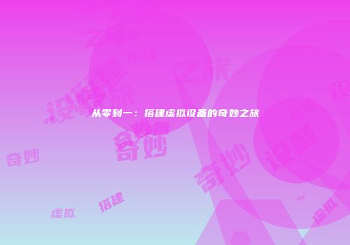 从零到一：搭建虚拟设备的奇妙之旅