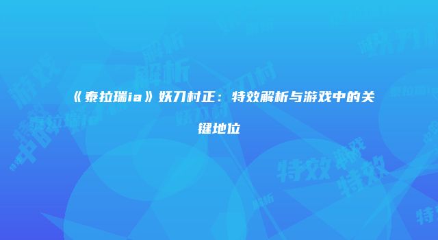 《泰拉瑞ia》妖刀村正：特效解析与游戏中的关键地位