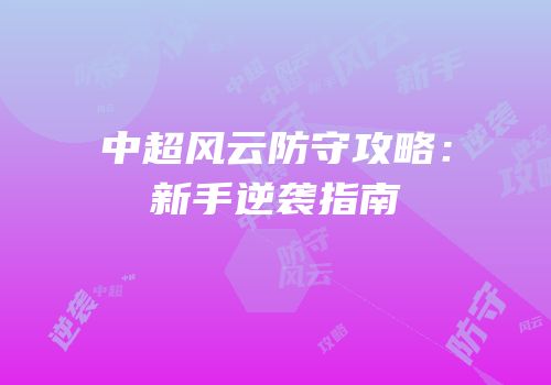 中超风云防守攻略：新手逆袭指南