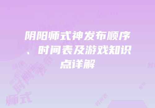 阴阳师式神发布顺序、时间表及游戏知识点详解