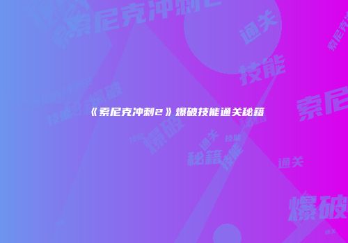 《索尼克冲刺2》爆破技能通关秘籍