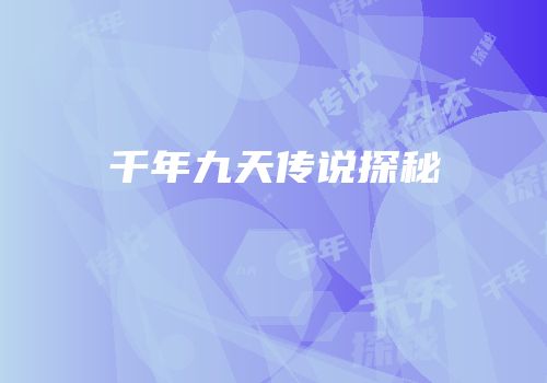 千年九天传说探秘