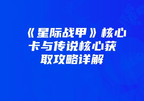 《星际战甲》核心卡与传说核心获取攻略详解