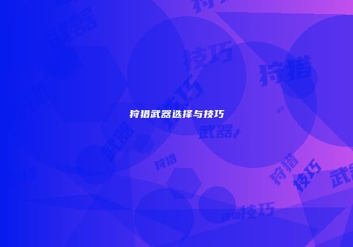 狩猎武器选择与技巧
