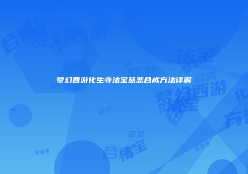 梦幻西游化生寺法宝慈悲合成方法详解