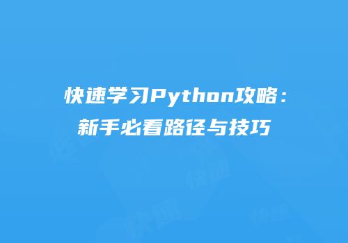 快速学习Python攻略：新手必看路径与技巧