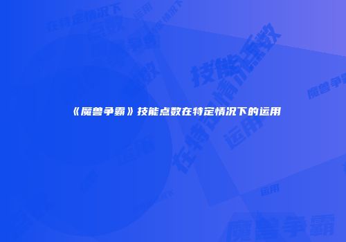 《魔兽争霸》技能点数在特定情况下的运用