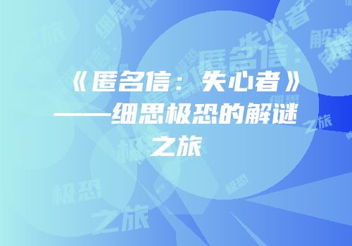 《匿名信：失心者》——细思极恐的解谜之旅