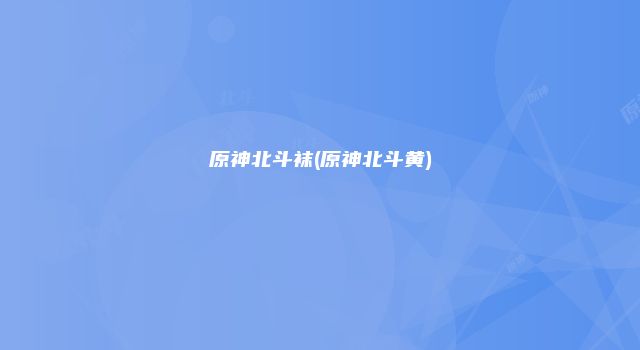 原神北斗袜(原神北斗黄)
