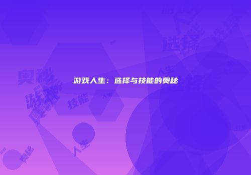 游戏人生：选择与技能的奥秘