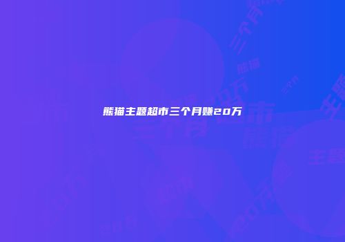 熊猫主题超市三个月赚20万