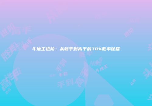 斗地主进阶：从新手到高手的70%胜率秘籍