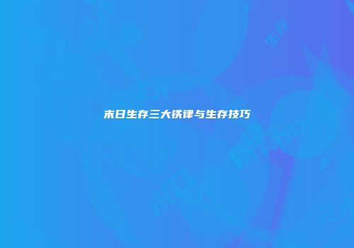 末日生存三大铁律与生存技巧