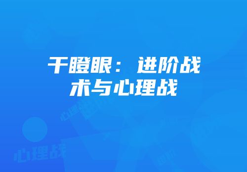 干瞪眼：进阶战术与心理战