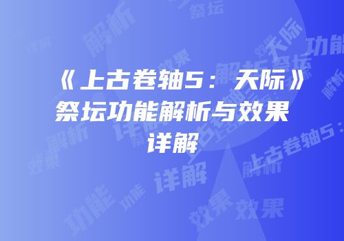 《上古卷轴5：天际》祭坛功能解析与效果详解