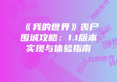 《我的世界》丧尸围城攻略：1.1版本实现与体验指南