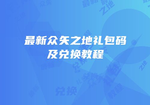 最新众矢之地礼包码及兑换教程