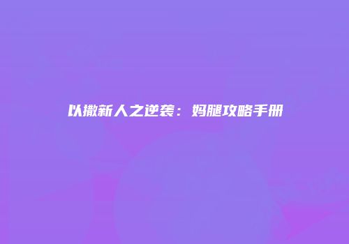 以撒新人之逆袭：妈腿攻略手册