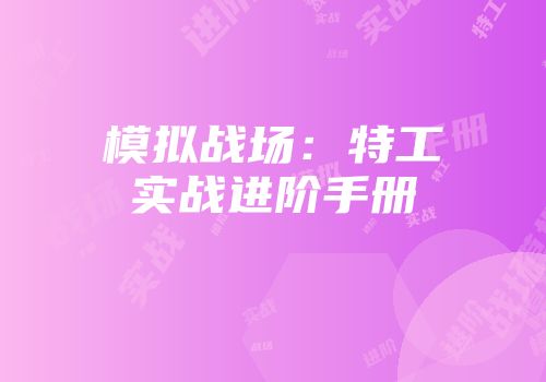 模拟战场：特工实战进阶手册