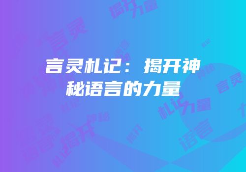 言灵札记：揭开神秘语言的力量