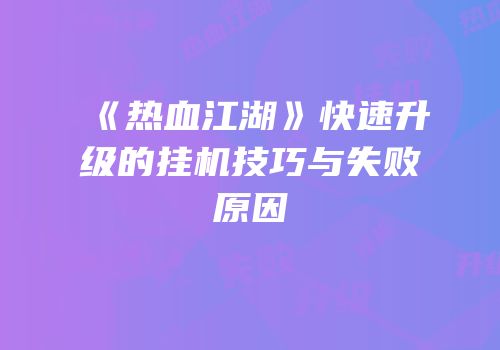 《热血江湖》快速升级的挂机技巧与失败原因