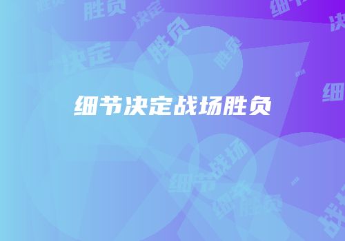 细节决定战场胜负