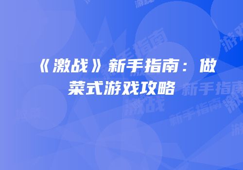 《激战》新手指南：做菜式游戏攻略